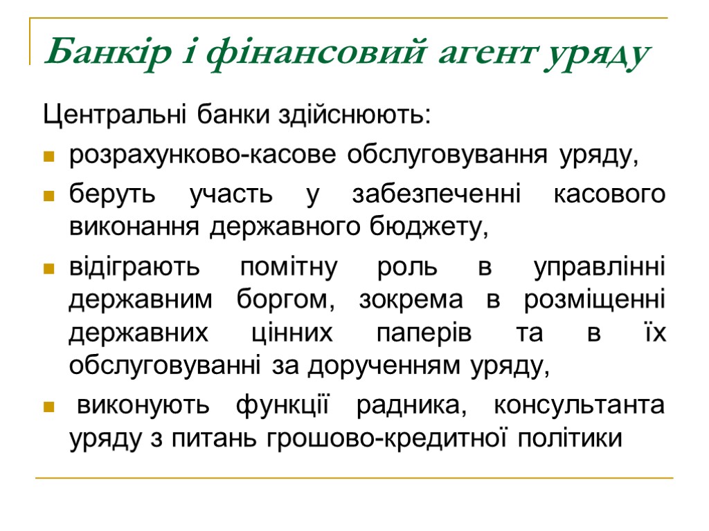 Банкір і фінансовий агент уряду Центральні банки здійснюють: розрахунково-касове обслуговування уряду, беруть участь у